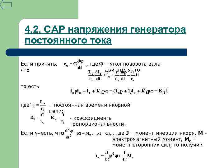 4. 2. САР напряжения генератора постоянного тока Если принять, что , где – угол