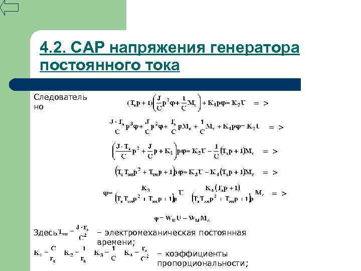 4. 2. САР напряжения генератора постоянного тока Следователь но = > = > =