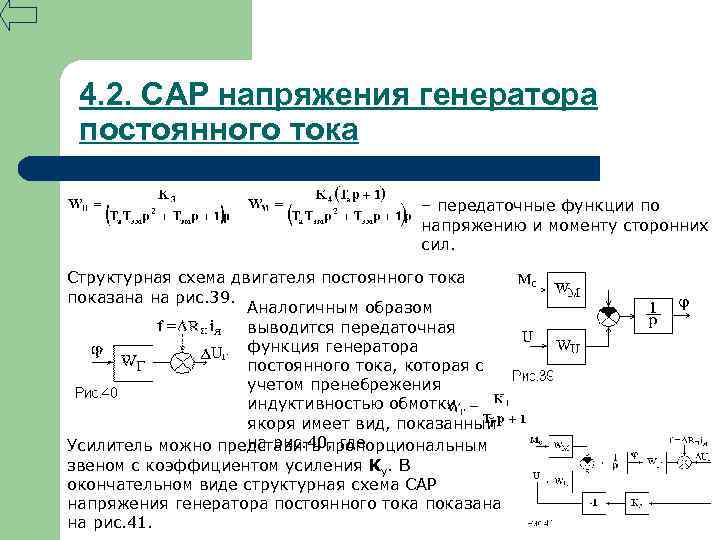 Получение перед. Сар напряжения генератора постоянного тока схема. Двигатель постоянного тока схема Тау. Сар схема напряжения генератора. Передаточная функция двигателя Тау.