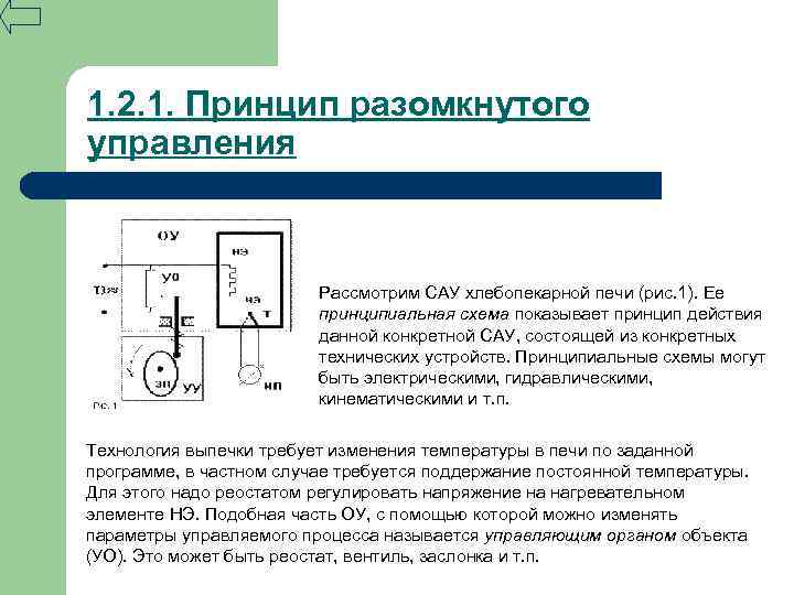 Воздействия в сау. Разомкнутая система автоматического управления схема. Принципы регулирования САУ. Система САУ автоматического управления разомкнутая. Принцип разомкнутого управления пример.