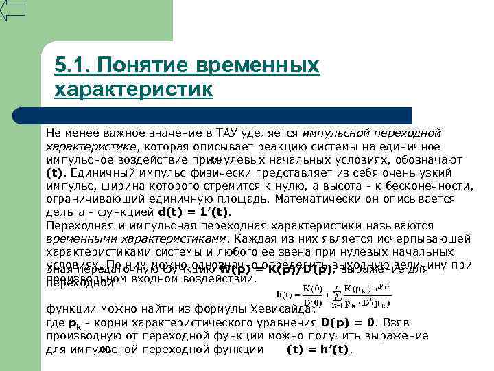 5. 1. Понятие временных характеристик Не менее важное значение в ТАУ уделяется импульсной переходной