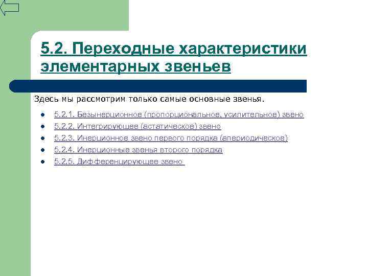 5. 2. Переходные характеристики элементарных звеньев Здесь мы рассмотрим только самые основные звенья. l