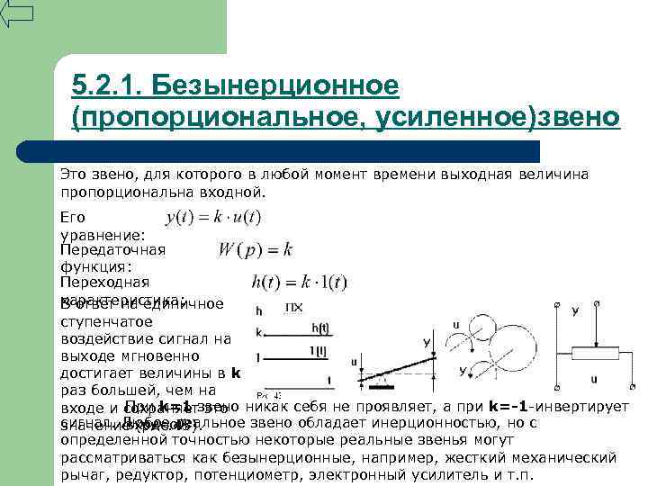 Выходная величина. Безынерционное звено передаточная функция. Безынерционное звено Тау. Передаточная функция усилительного звена. Пропорциональное звено передаточная функция.