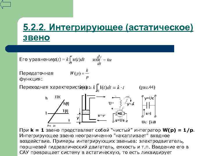 5. 2. 2. Интегрирующее (астатическое) звено Его уравнение: или Передаточная функция: Переходная характеристика: (рис.