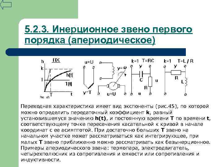 Правило первого порядка. Инерционное звено Тау. Передаточная функция инерционного звена. Статическое звено 1 порядка. Апериодическое звено 1 порядка формула.