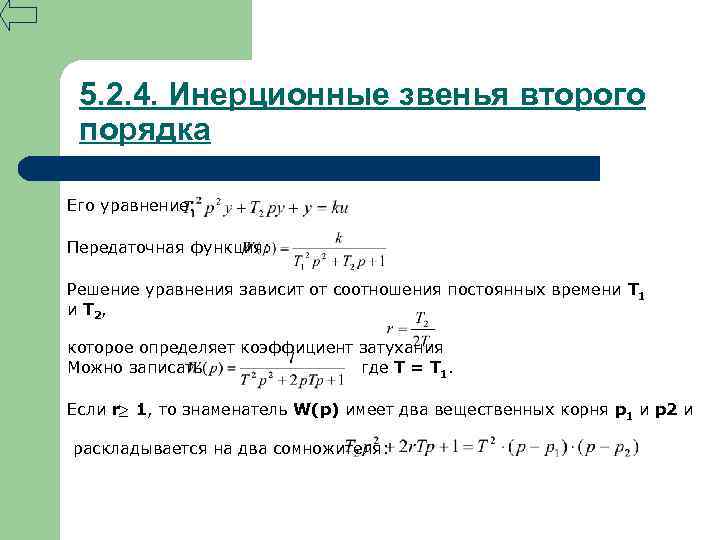 5. 2. 4. Инерционные звенья второго порядка Его уравнение: Передаточная функция: Решение уравнения зависит