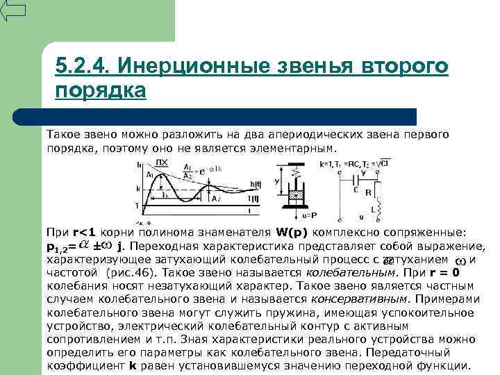 5. 2. 4. Инерционные звенья второго порядка Такое звено можно разложить на два апериодических