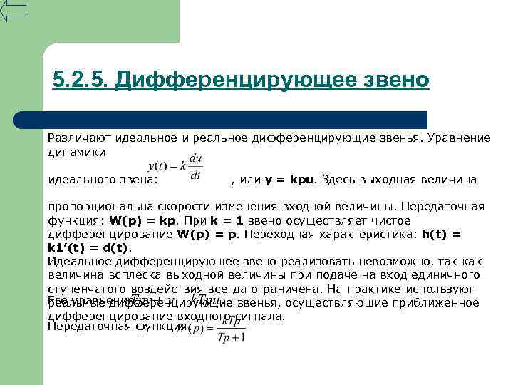 5. 2. 5. Дифференцирующее звено Различают идеальное и реальное дифференцирующие звенья. Уравнение динамики идеального