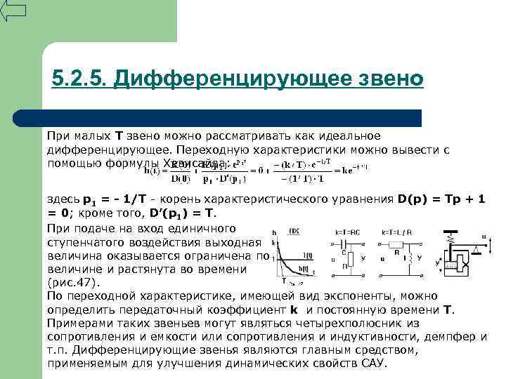 5. 2. 5. Дифференцирующее звено При малых Т звено можно рассматривать как идеальное дифференцирующее.