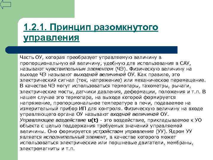 1. 2. 1. Принцип разомкнутого управления Часть ОУ, которая преобразует управляемую величину в пропорциональную