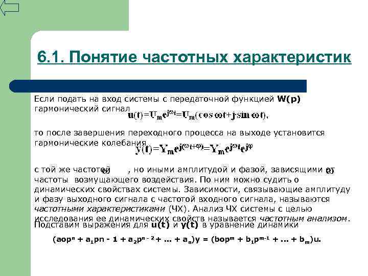 6. 1. Понятие частотных характеристик Если подать на вход системы с передаточной функцией W(p)