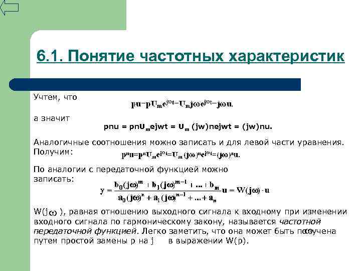 6. 1. Понятие частотных характеристик Учтем, что а значит pnu = pn. Umejwt =