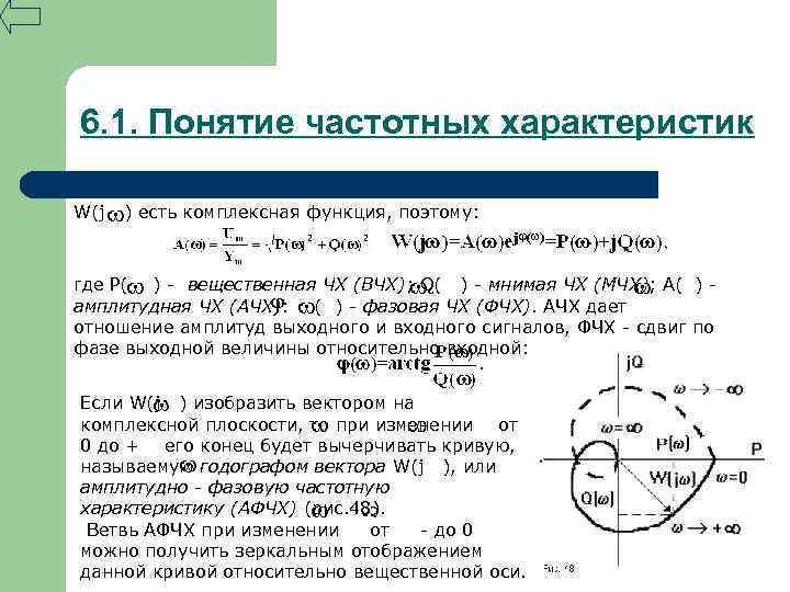 R относительно. Вещественная частотная характеристика. Вещественная и мнимая частотные характеристики. Вещественная ось. Понятие об амплитудно-частотной характеристике..