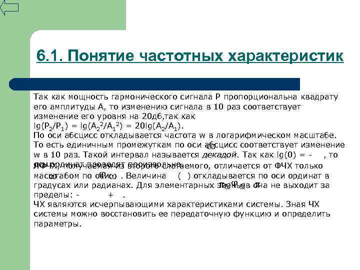 6. 1. Понятие частотных характеристик Так как мощность гармонического сигнала Р пропорциональна квадрату его