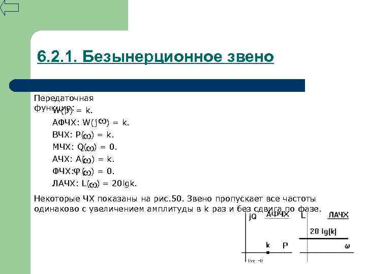 6. 2. 1. Безынерционное звено Передаточная функция: W(p) = k. АФЧХ: W(j ) =