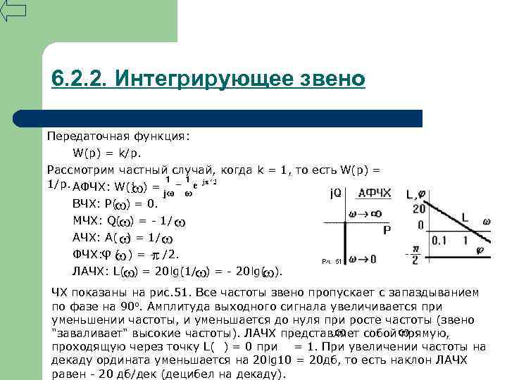 6. 2. 2. Интегрирующее звено Передаточная функция: W(p) = k/p. Рассмотрим частный случай, когда