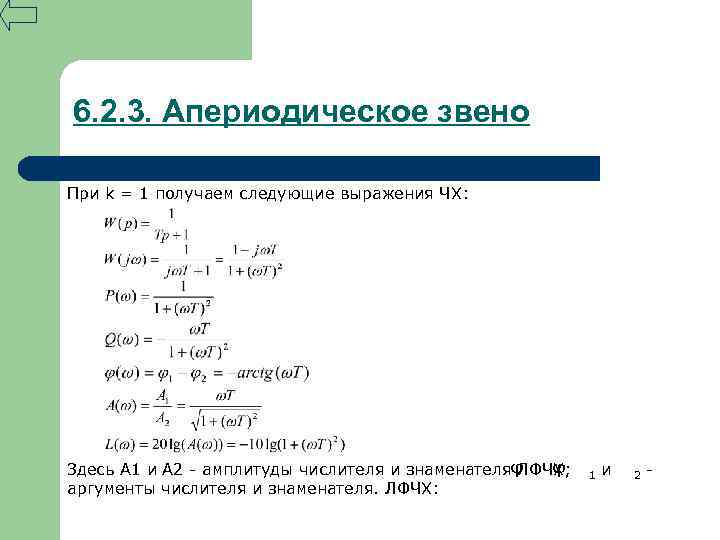 6. 2. 3. Апериодическое звено При k = 1 получаем следующие выражения ЧХ: Здесь