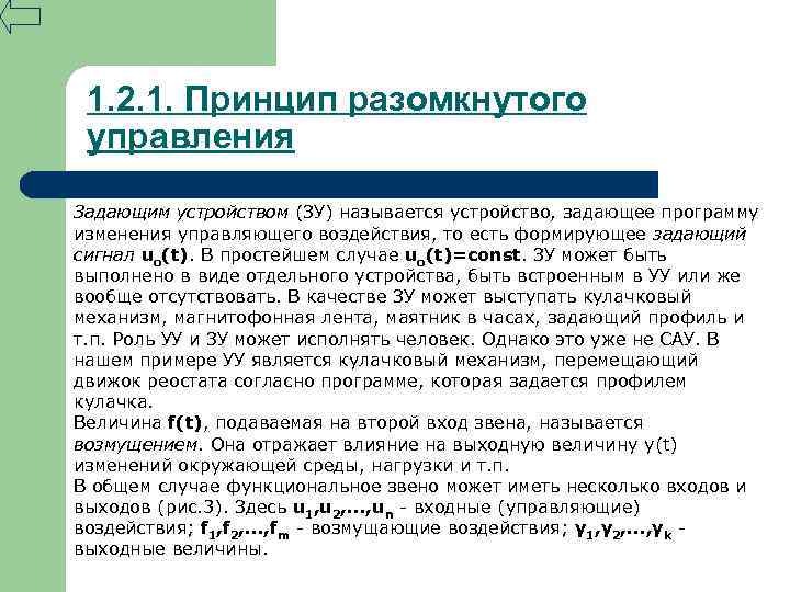 1. 2. 1. Принцип разомкнутого управления Задающим устройством (ЗУ) называется устройство, задающее программу изменения