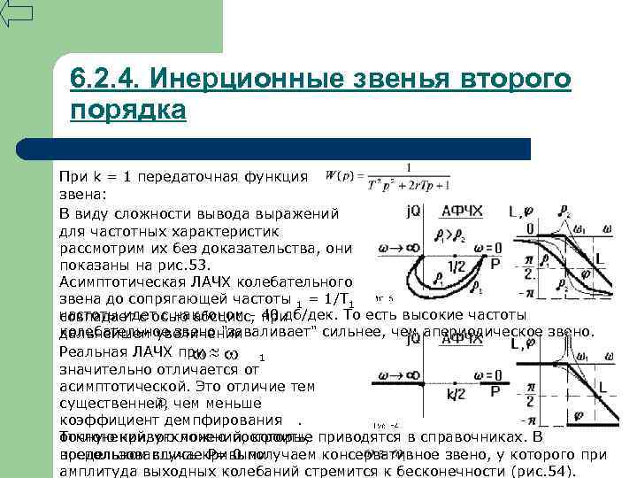 Звено первого порядка. Апериодическое звено 2 порядка передаточная функция. Передаточная функция инерционного звена 2 – го порядка. Частотные характеристики апериодического звена 2 порядка. Передаточная функция апериодического звена 2-го порядка.