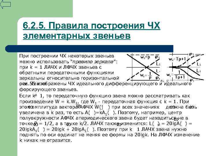 6. 2. 5. Правила построения ЧХ элементарных звеньев При построении ЧХ некоторых звеньев можно