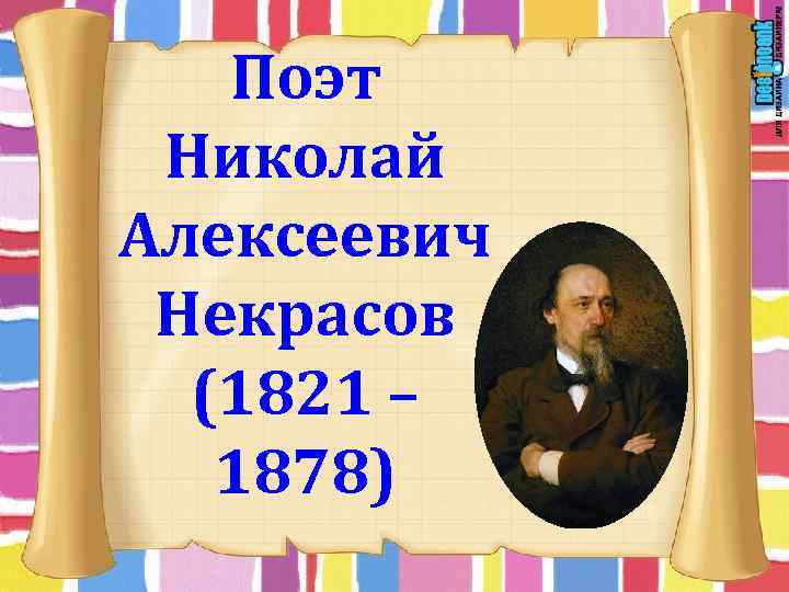 Поэт Николай Алексеевич Некрасов (1821 – 1878) 