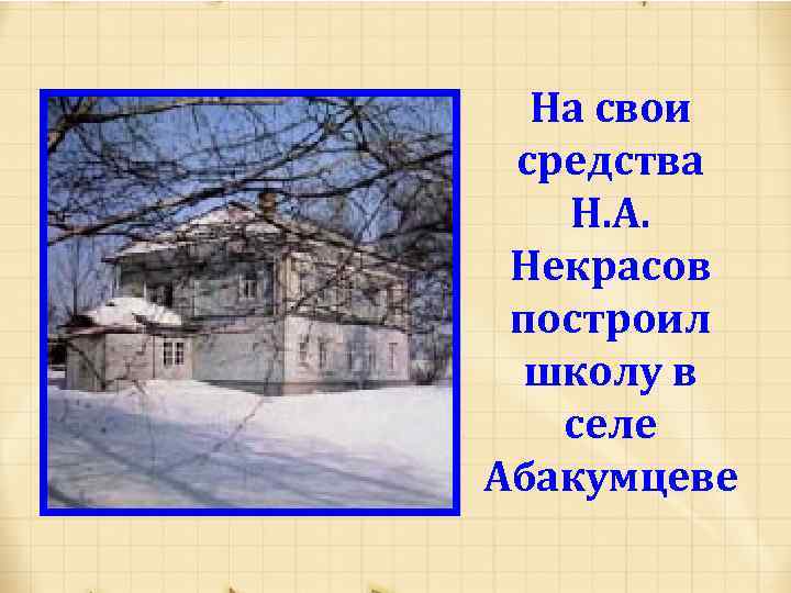 На свои средства Н. А. Некрасов построил школу в селе Абакумцеве 