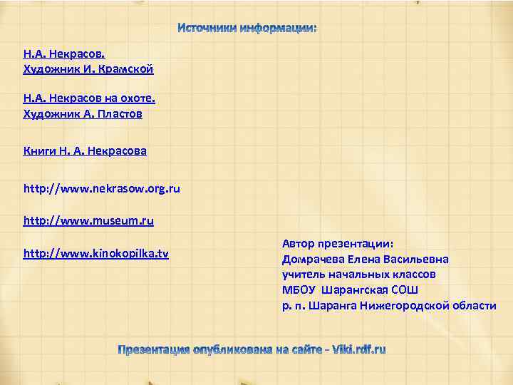 Н. А. Некрасов. Художник И. Крамской Н. А. Некрасов на охоте. Художник А. Пластов