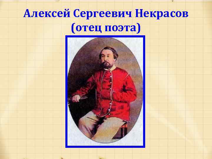 Алексей Сергеевич Некрасов (отец поэта) 