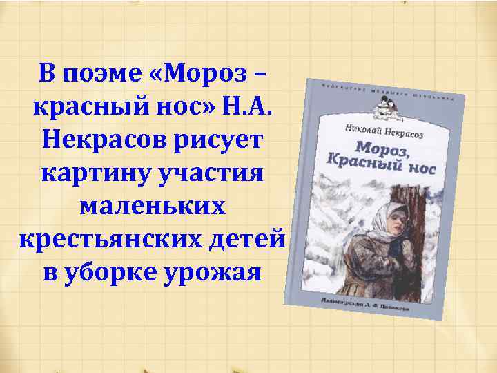 Игры мороз красный нос