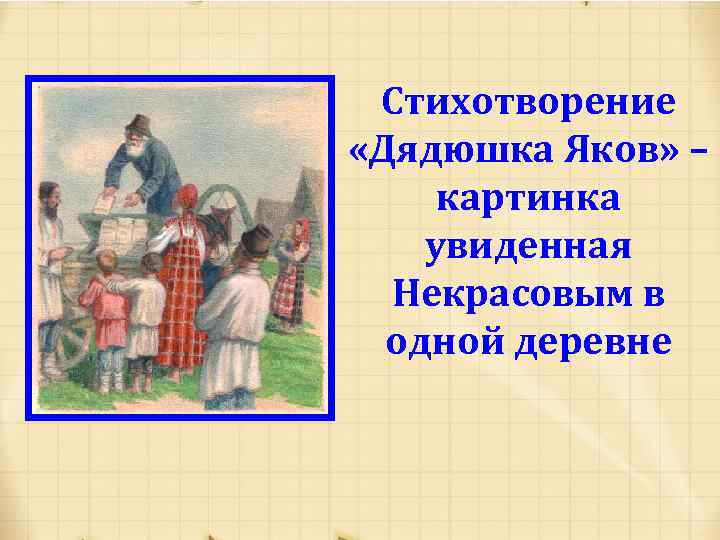 Стихотворение «Дядюшка Яков» – картинка увиденная Некрасовым в одной деревне 