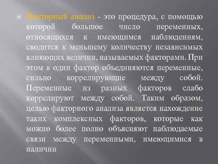  Факторный анализ - это процедура, с помощью которой большое число переменных, относящихся к