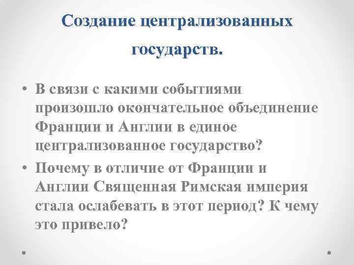 Создание централизованных государств. • В связи с какими событиями произошло окончательное объединение Франции и