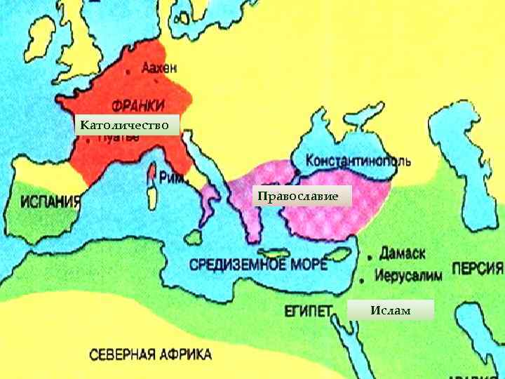 Разделение церквей Христианская церковь Католичество Католическая (всемирная) Римский папа 1054 Православная (правильная) Православие Византийский