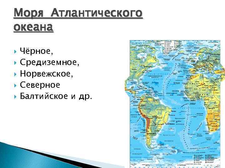 Моря Атлантического океана Чёрное, Средиземное, Норвежское, Северное Балтийское и др. 