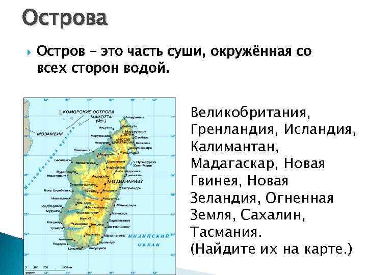 Острова Остров – это часть суши, окружённая со всех сторон водой. Великобритания, Гренландия, Исландия,