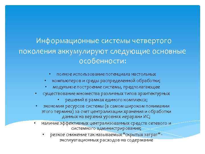 Информационные системы четвертого поколения аккумулируют следующие основные особенности: полное использование потенциала настольных • компьютеров
