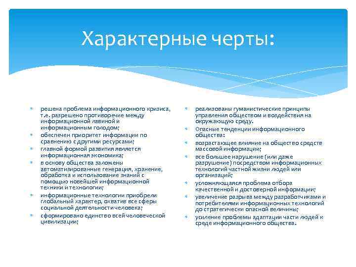 Характерные черты: решена проблема информационного кризиса, т. е. разрешено противоречие между информационной лавиной и
