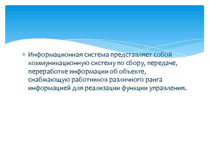  Информационная система представляет собой коммуникационную систему по сбору, передаче, переработке информации об объекте,