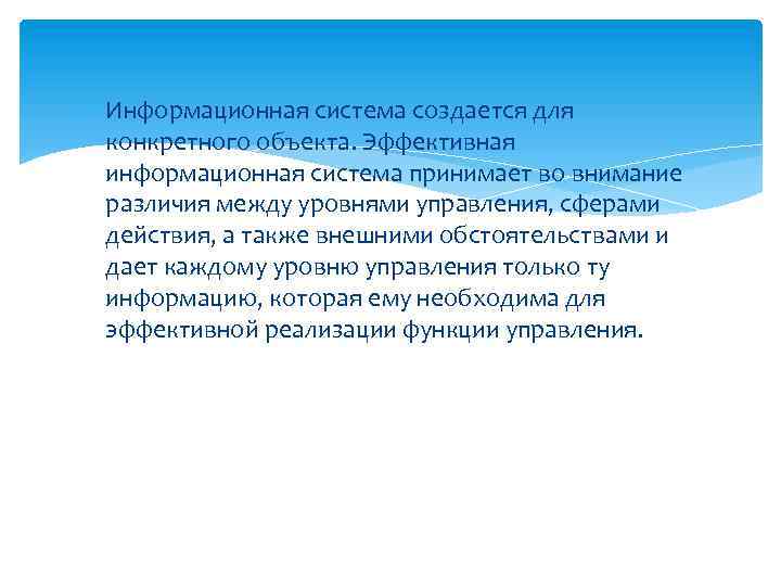  Информационная система создается для конкретного объекта. Эффективная информационная система принимает во внимание различия