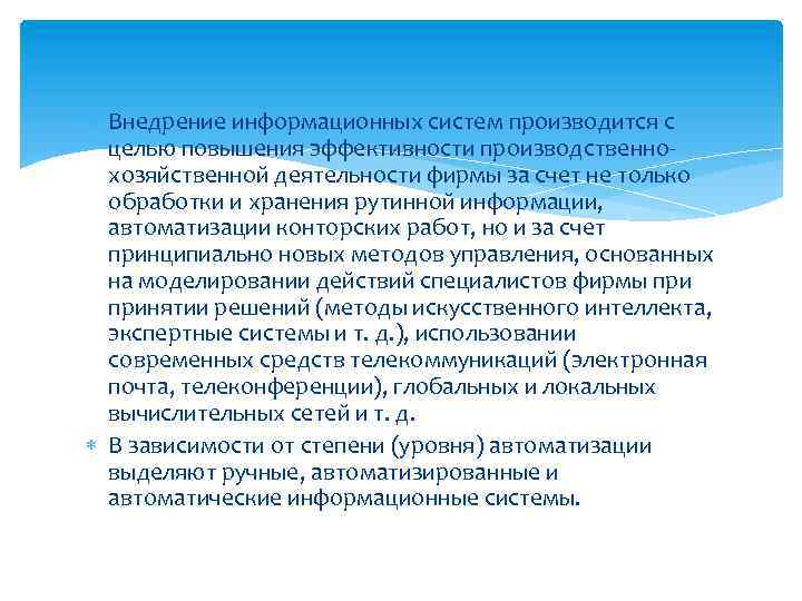  Внедрение информационных систем производится с целью повышения эффективности производственнохозяйственной деятельности фирмы за счет