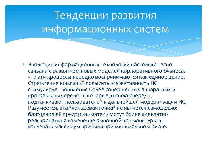 Тенденции развития информационных систем Эволюция информационных технологии настолько тесно связана с развитием новых моделей