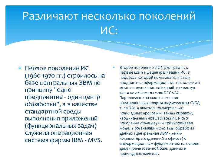 Различают несколько поколений ИС: Первое поколение ИС (1960 -1970 гг. ) строилось на базе