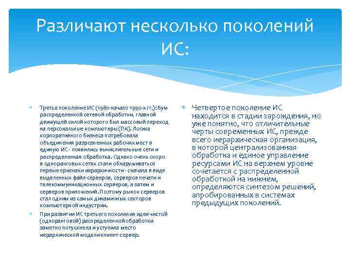 Различают несколько поколений ИС: Третье поколение ИС (1980 -начало 1990 -х гг. ): бум