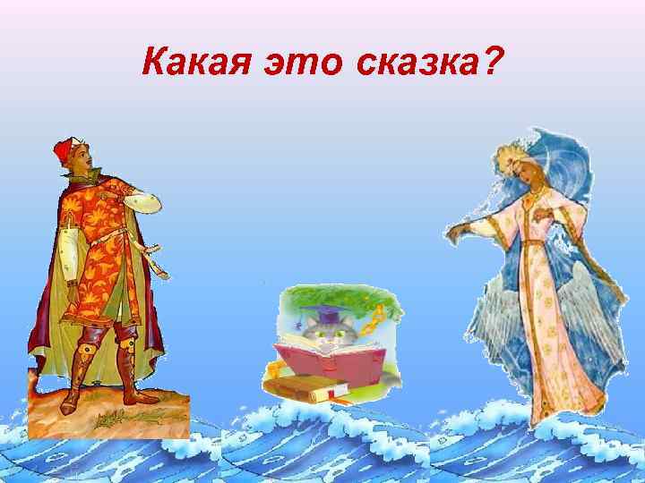 Какая это сказка? 