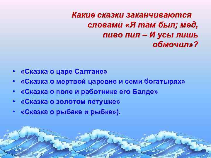 Какие сказки заканчиваются словами «Я там был; мед, пиво пил – И усы лишь