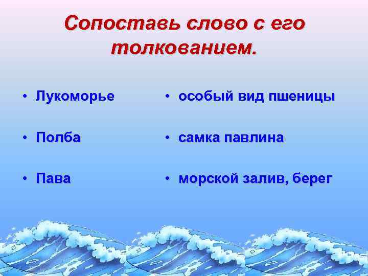 Сопоставь слово с его толкованием. • Лукоморье • особый вид пшеницы • Полба •