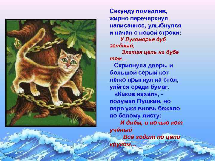 Секунду помедлив, жирно перечеркнул написанное, улыбнулся и начал с новой строки: У Лукоморья дуб