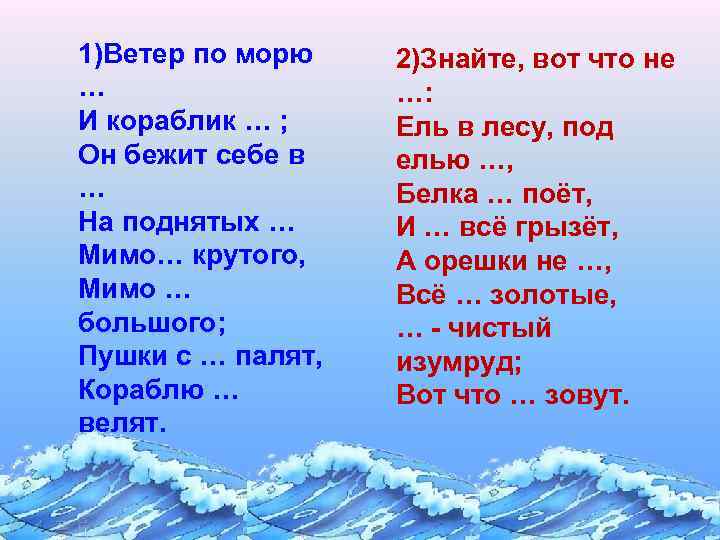 1)Ветер по морю … И кораблик … ; Он бежит себе в … На