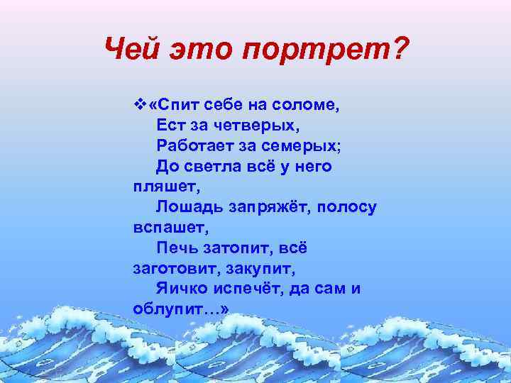 Чей это портрет? v «Спит себе на соломе, Ест за четверых, Работает за семерых;