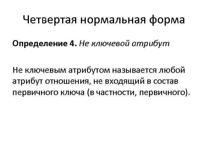 Четвертая нормальная форма Определение 4. Не ключевой атрибут Не ключевым атрибутом называется любой атрибут